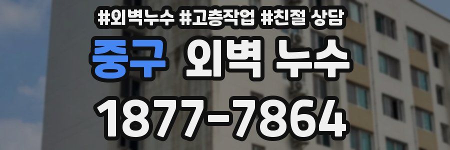 중구 외벽 누수