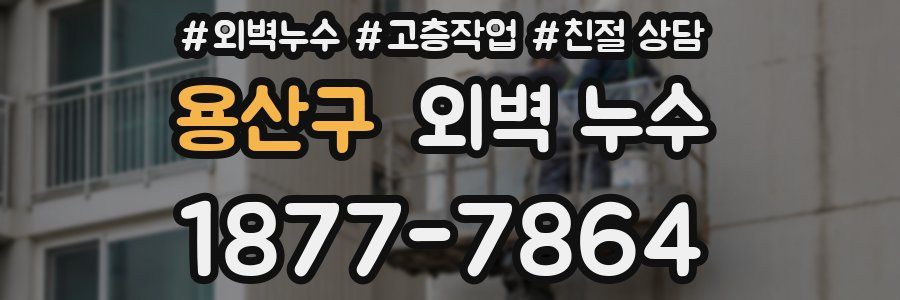 용산구 외벽 누수