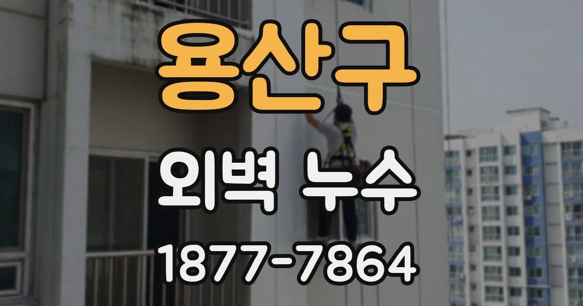 용산구 외벽 누수