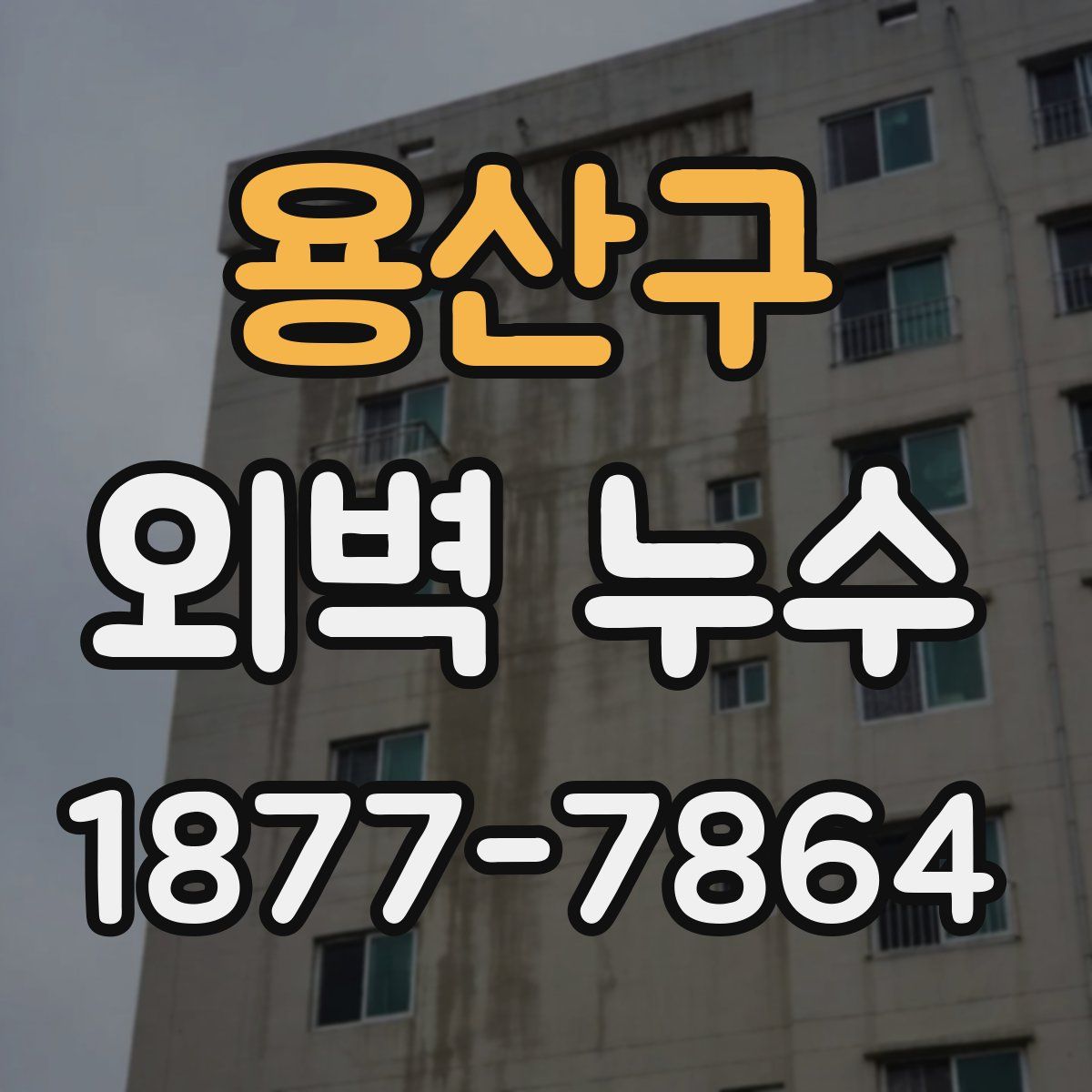 용산구 외벽 누수