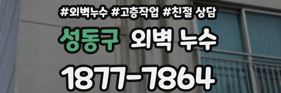성동구 외벽 누수