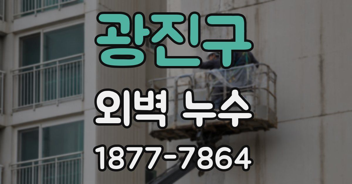 광진구 외벽 누수