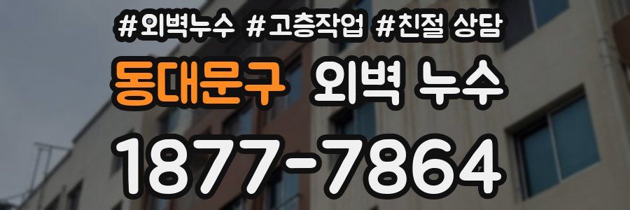 동대문구 외벽 누수