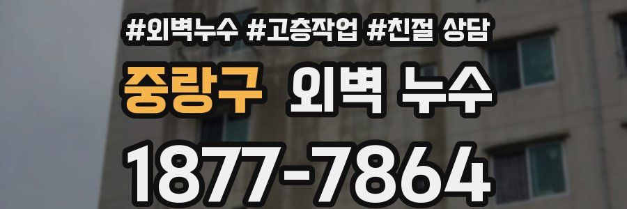 중랑구 외벽 누수