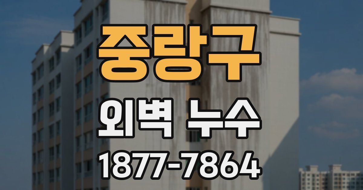 중랑구 외벽 누수
