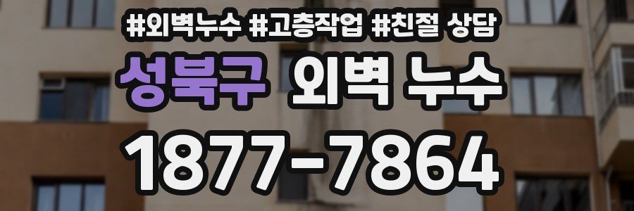 성북구 외벽 누수