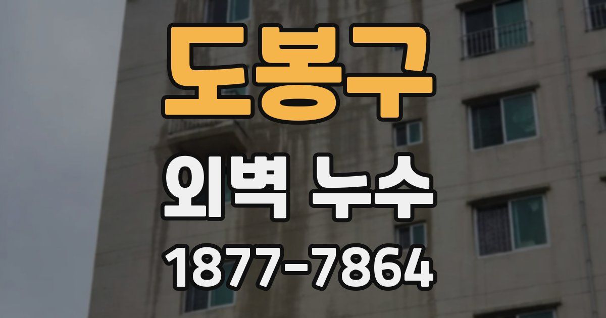 도봉구 외벽 누수