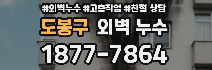 도봉구 외벽 누수