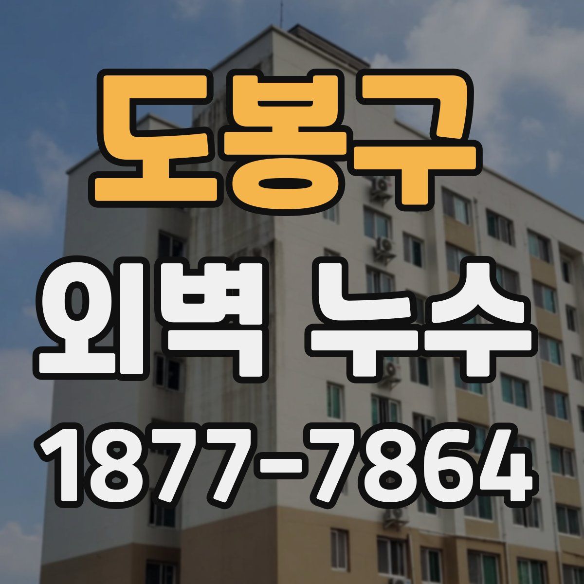 도봉구 외벽 누수