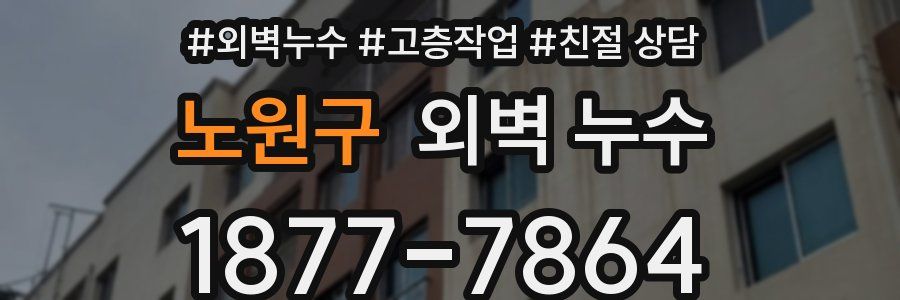 노원구 외벽 누수