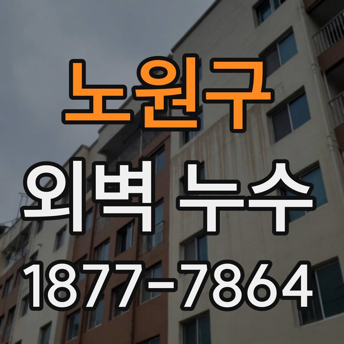 노원구 외벽 누수