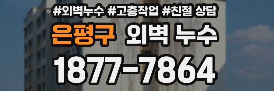 은평구 외벽 누수