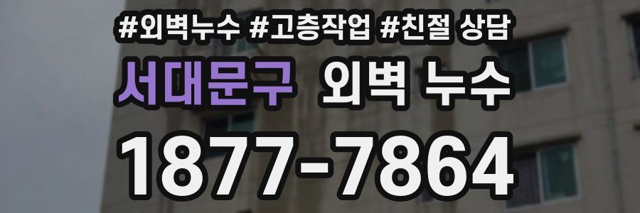 서대문구 외벽 누수