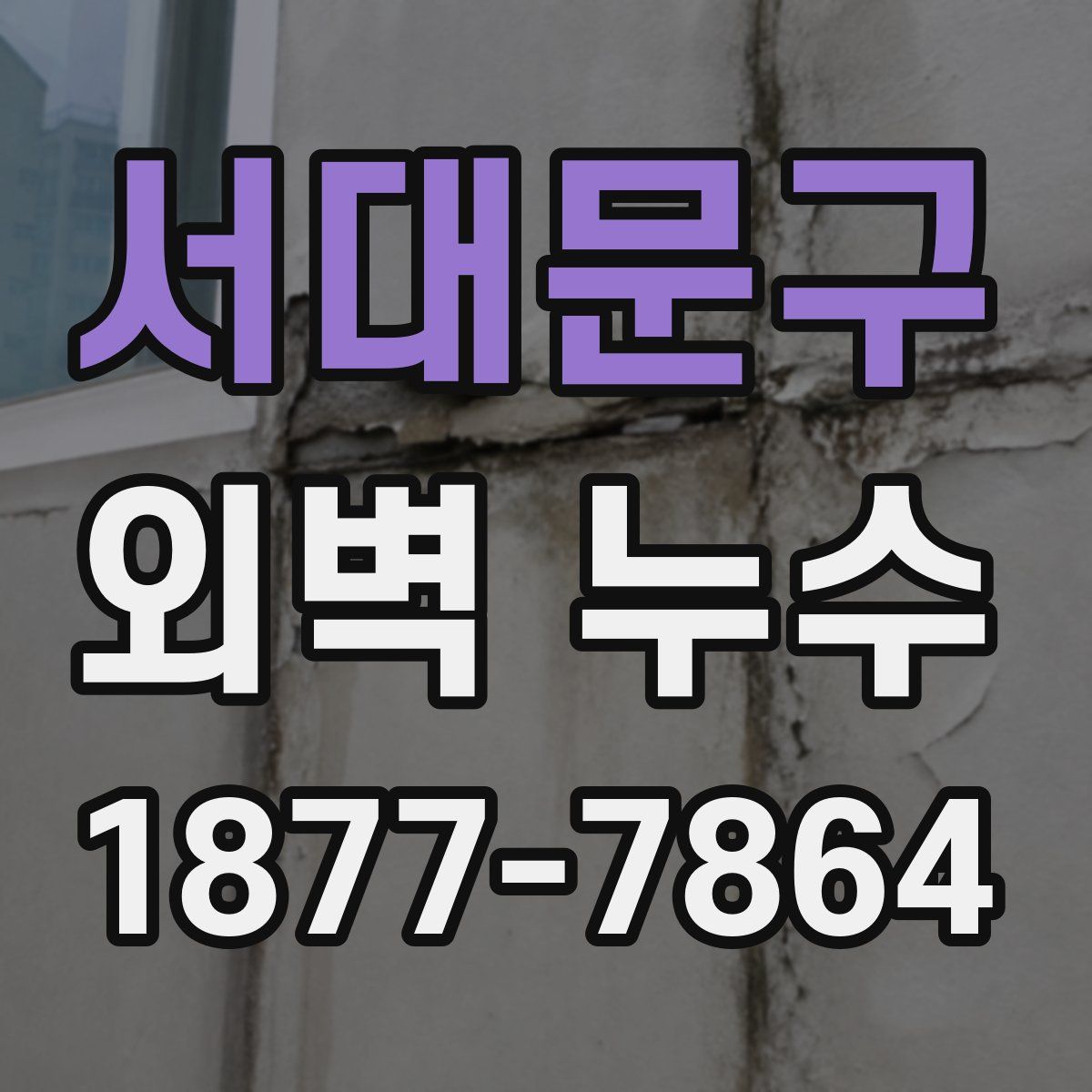서대문구 외벽 누수