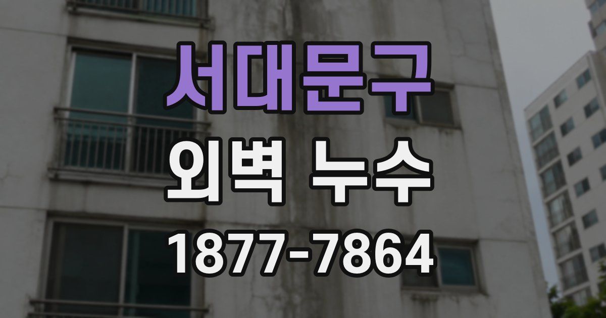 서대문구 외벽 누수
