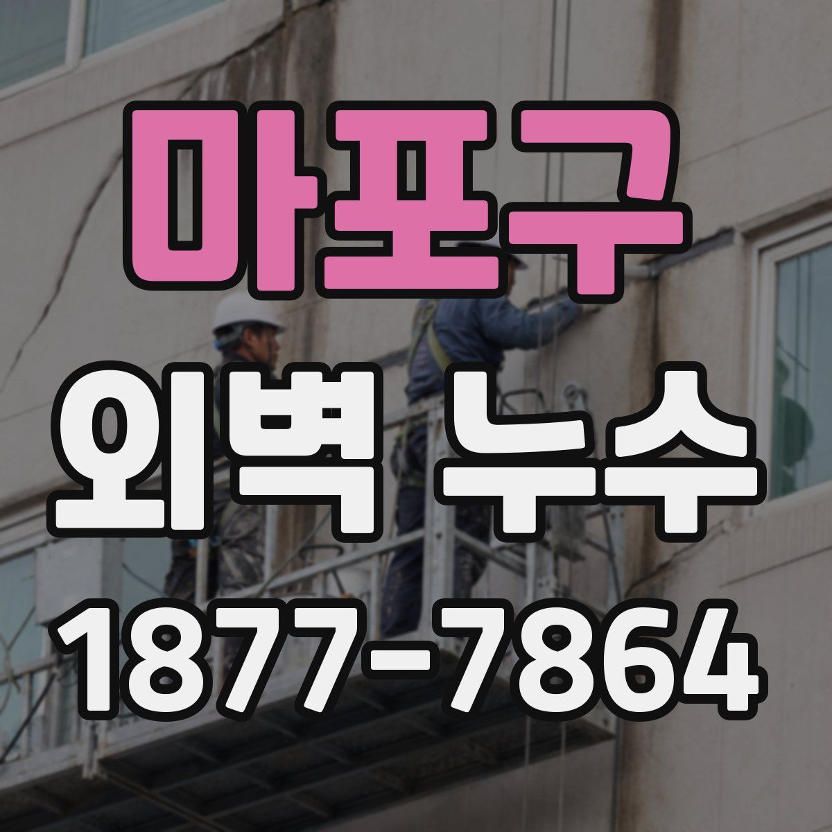 마포구 외벽 누수