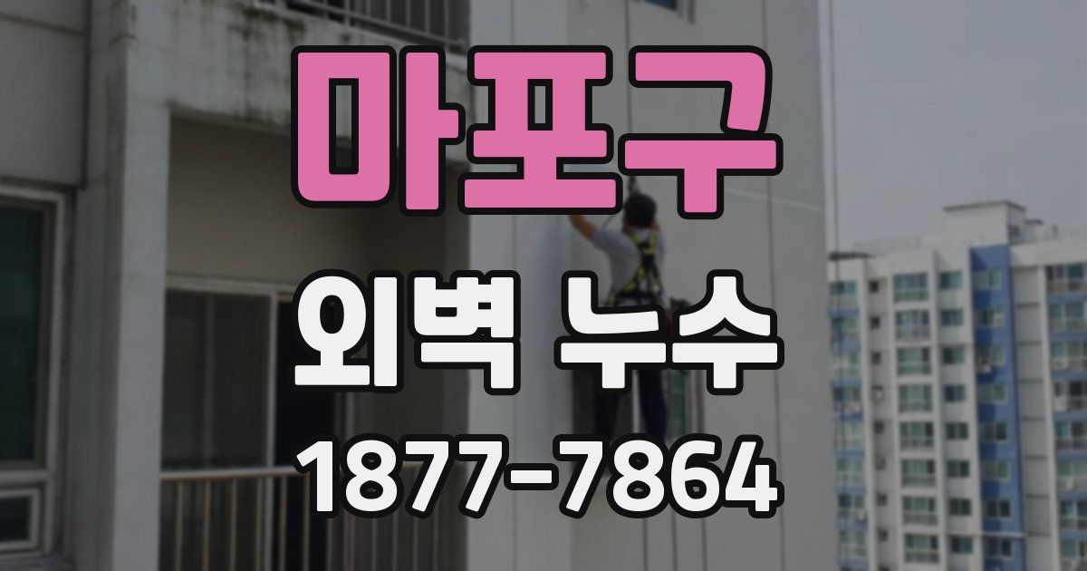 마포구 외벽 누수