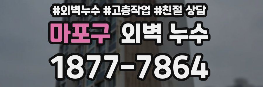 마포구 외벽 누수