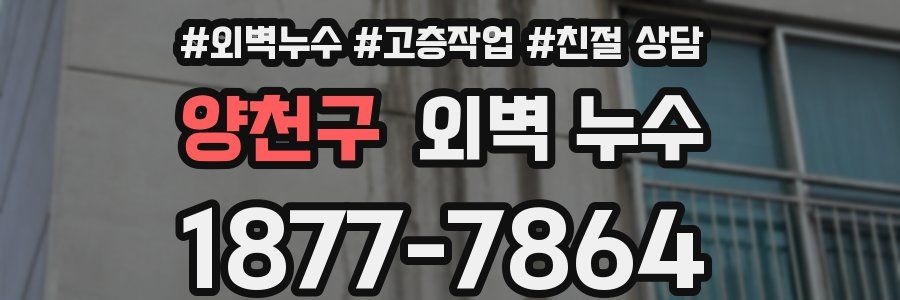 양천구 외벽 누수