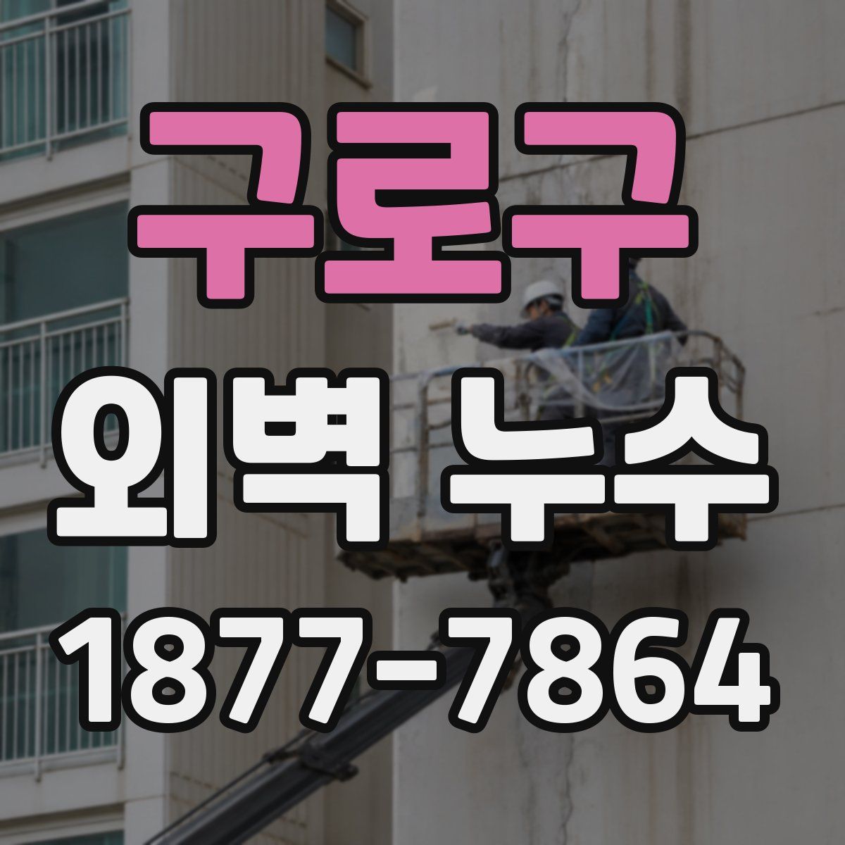 구로구 외벽 누수