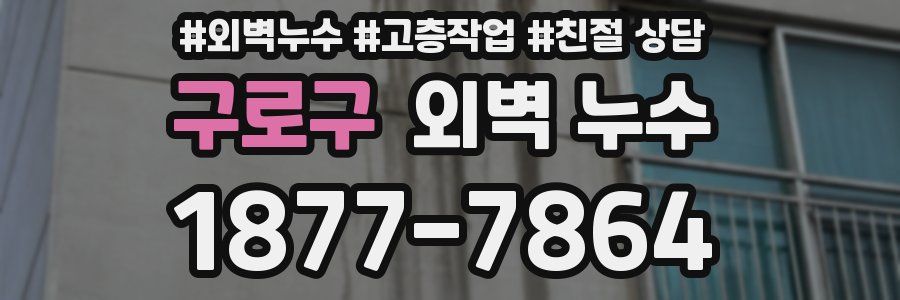 구로구 외벽 누수