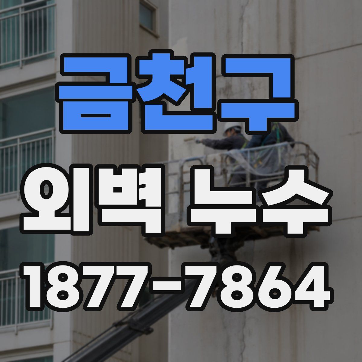 금천구 외벽 누수