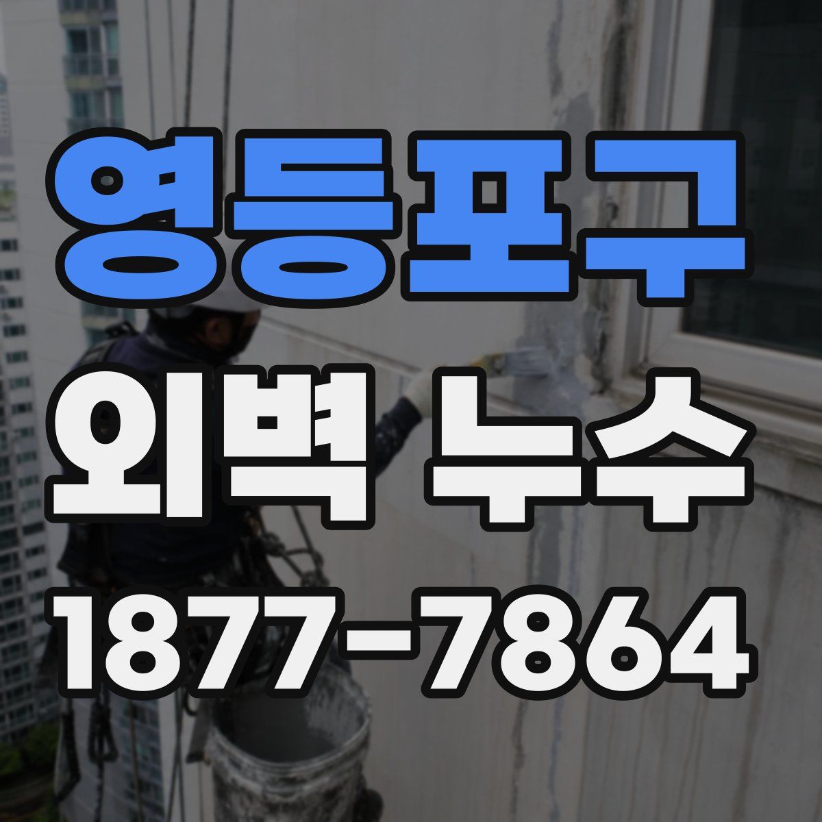 영등포구 외벽 누수