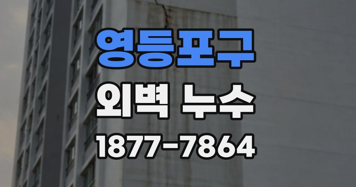 영등포구 외벽 누수