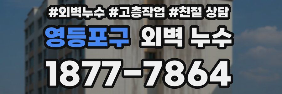 영등포구 외벽 누수