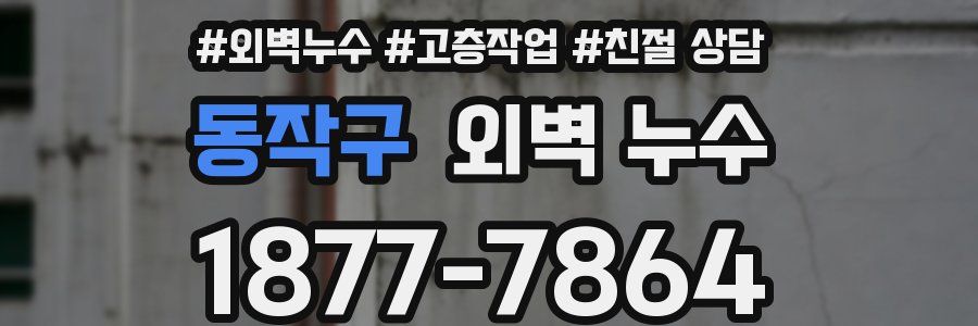 동작구 외벽 누수