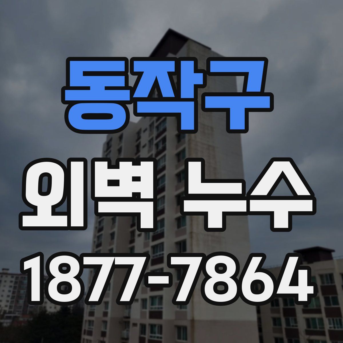 동작구 외벽 누수