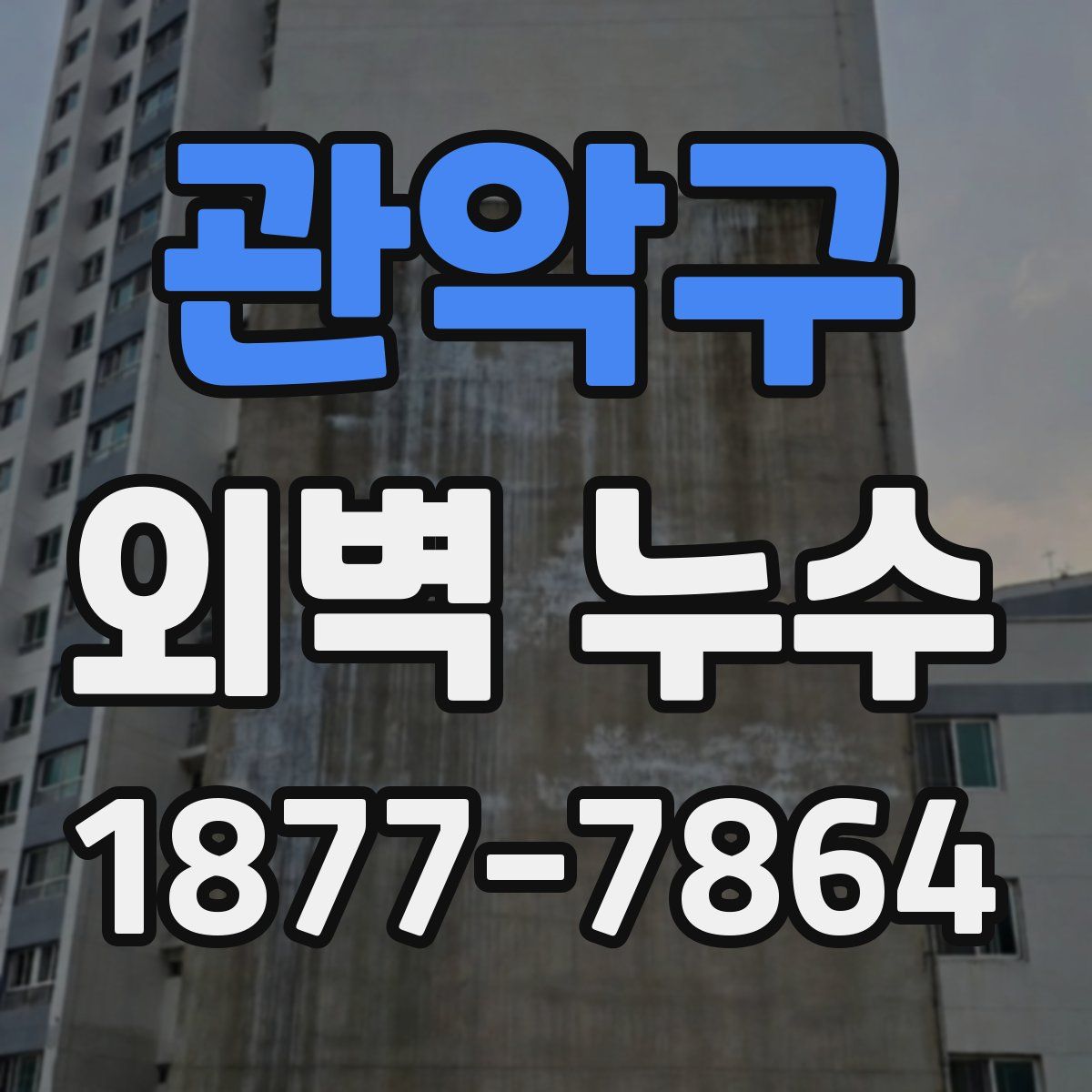 관악구 외벽 누수