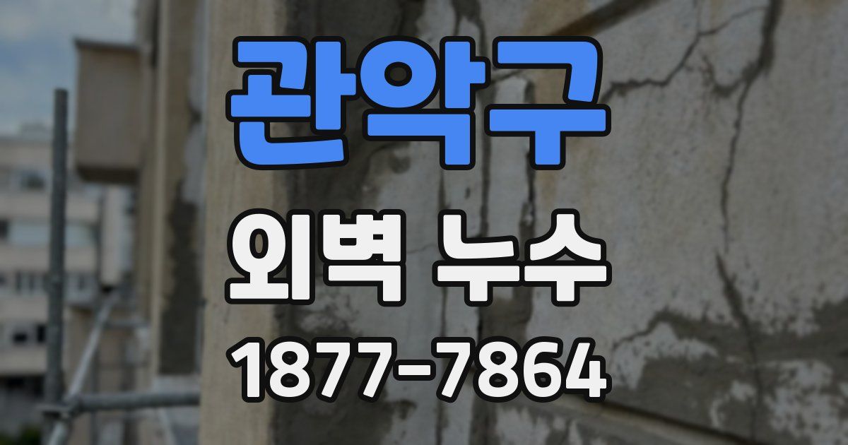 관악구 외벽 누수