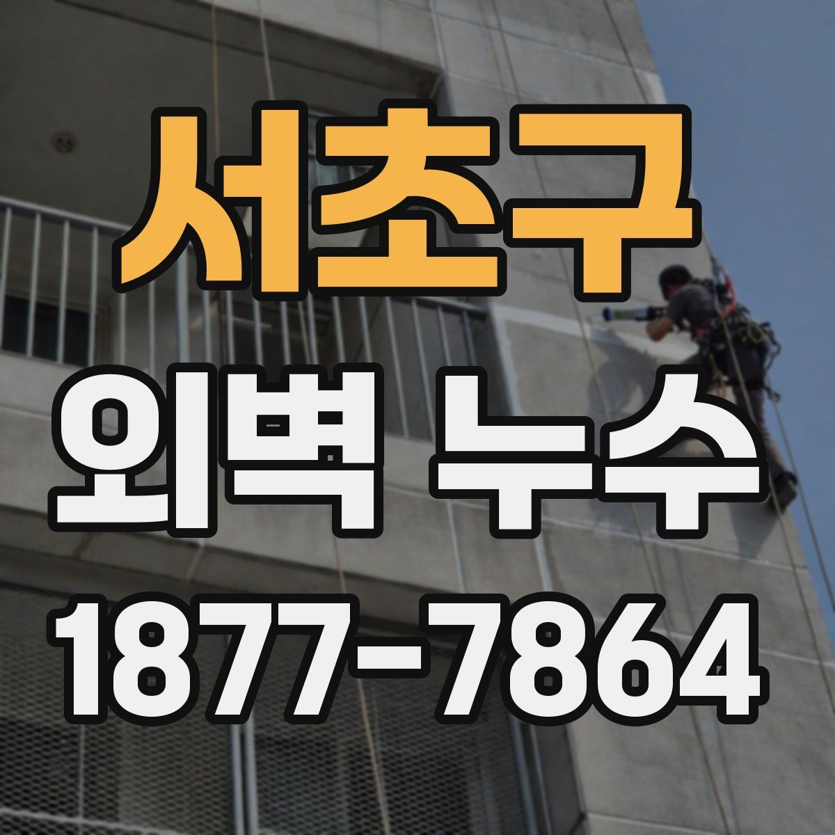 서초구 외벽 누수