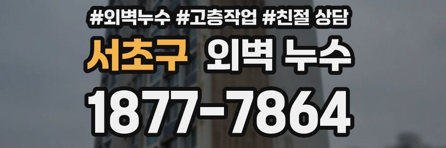 서초구 외벽 누수