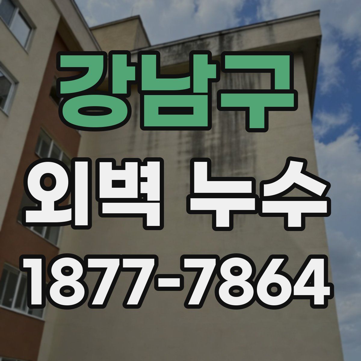 강남구 외벽 누수