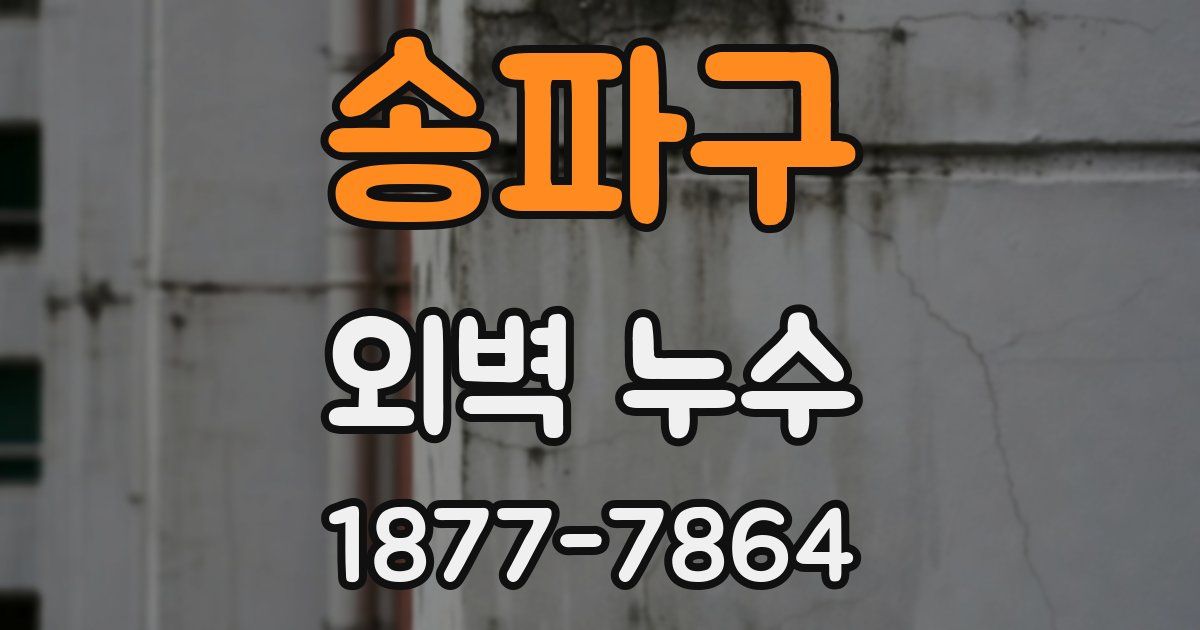 송파구 외벽 누수