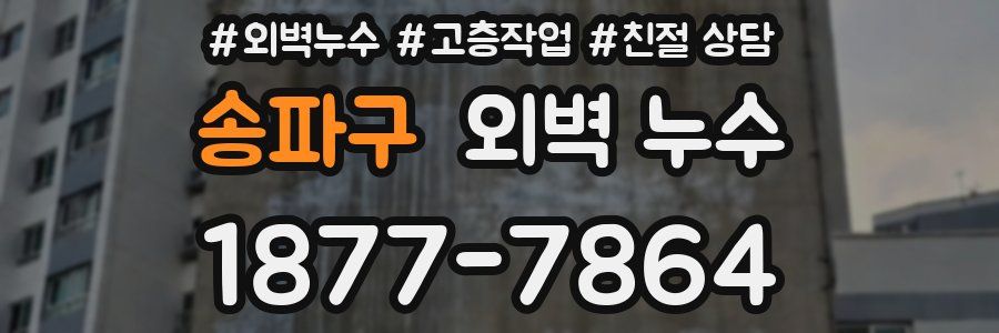 송파구 외벽 누수