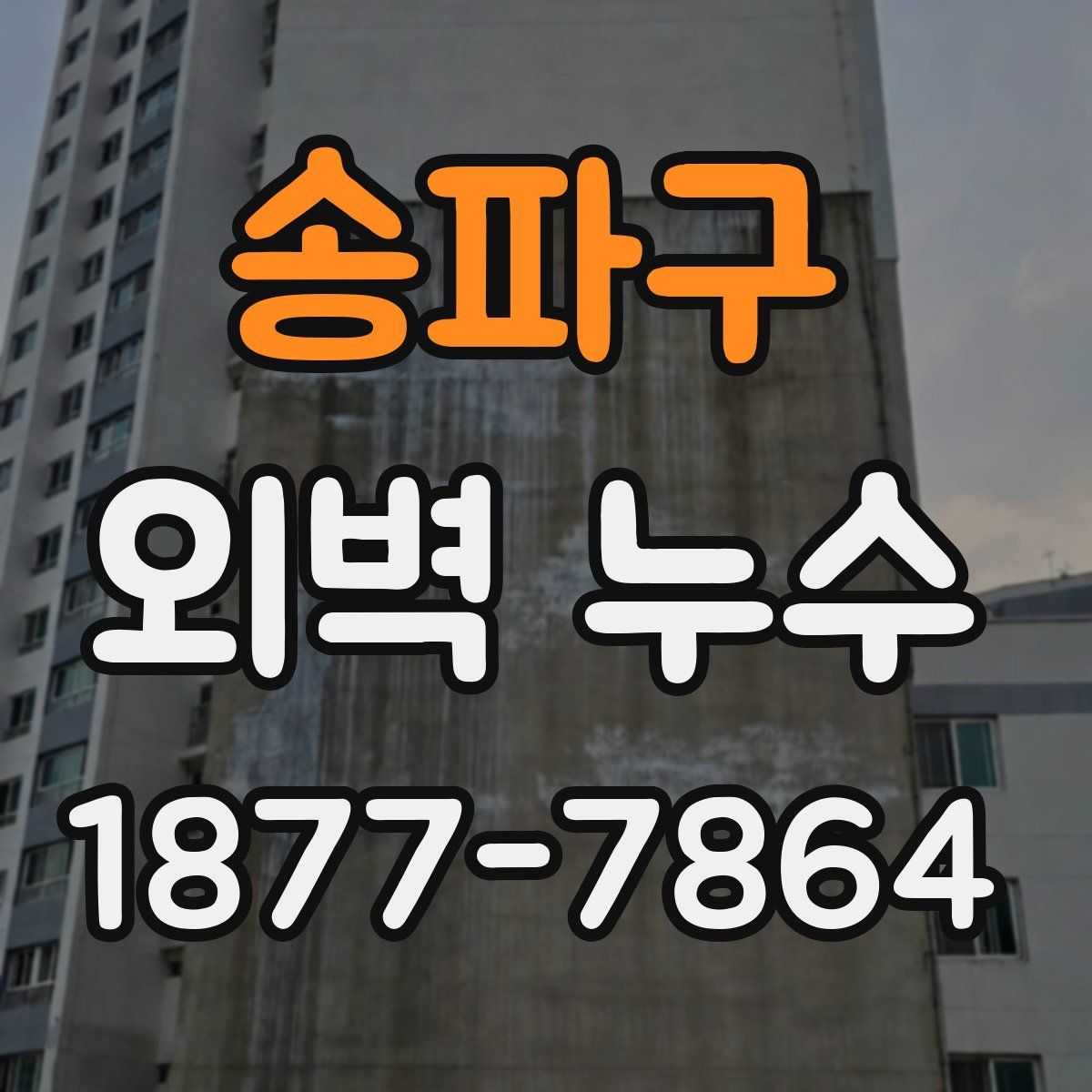 송파구 외벽 누수