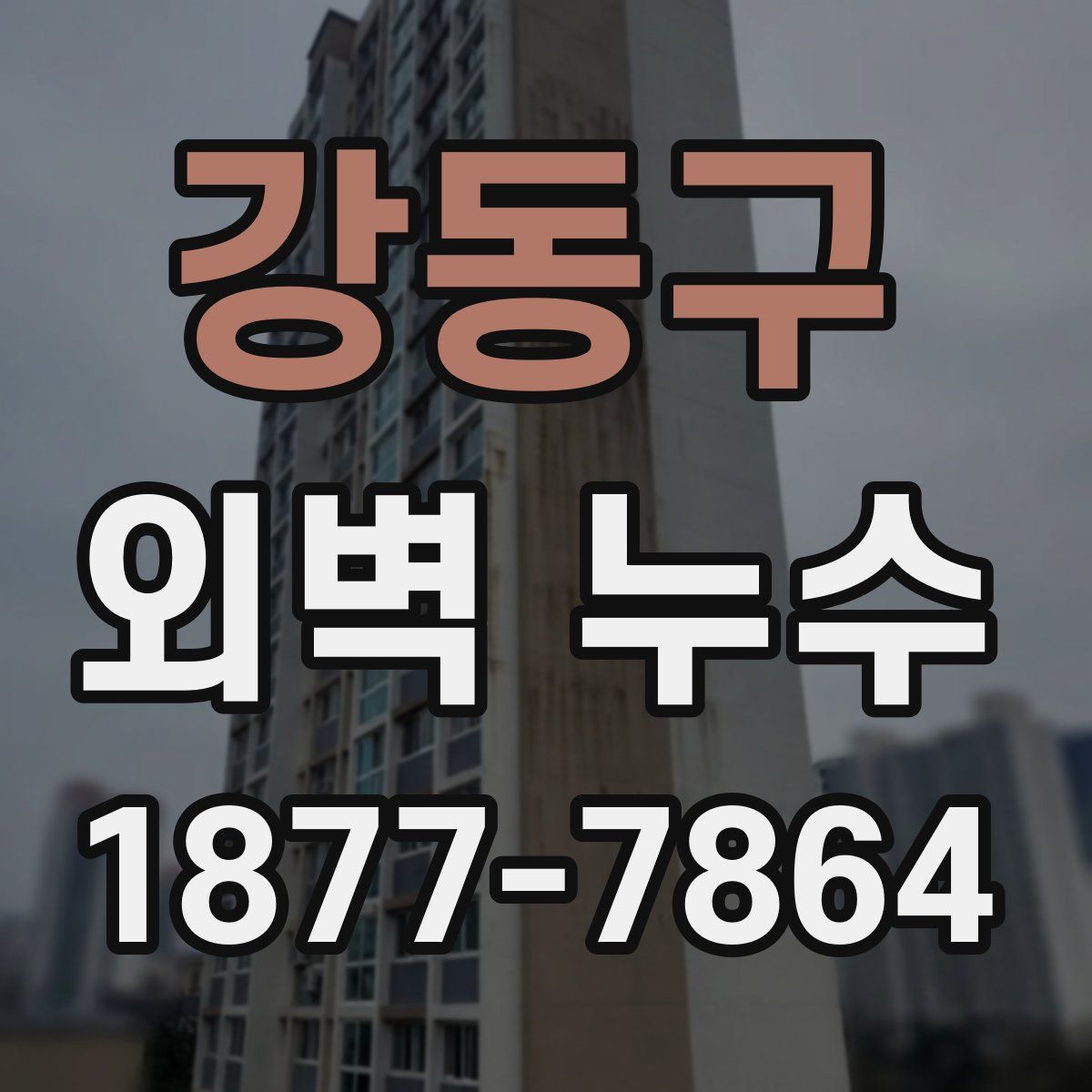 강동구 외벽 누수