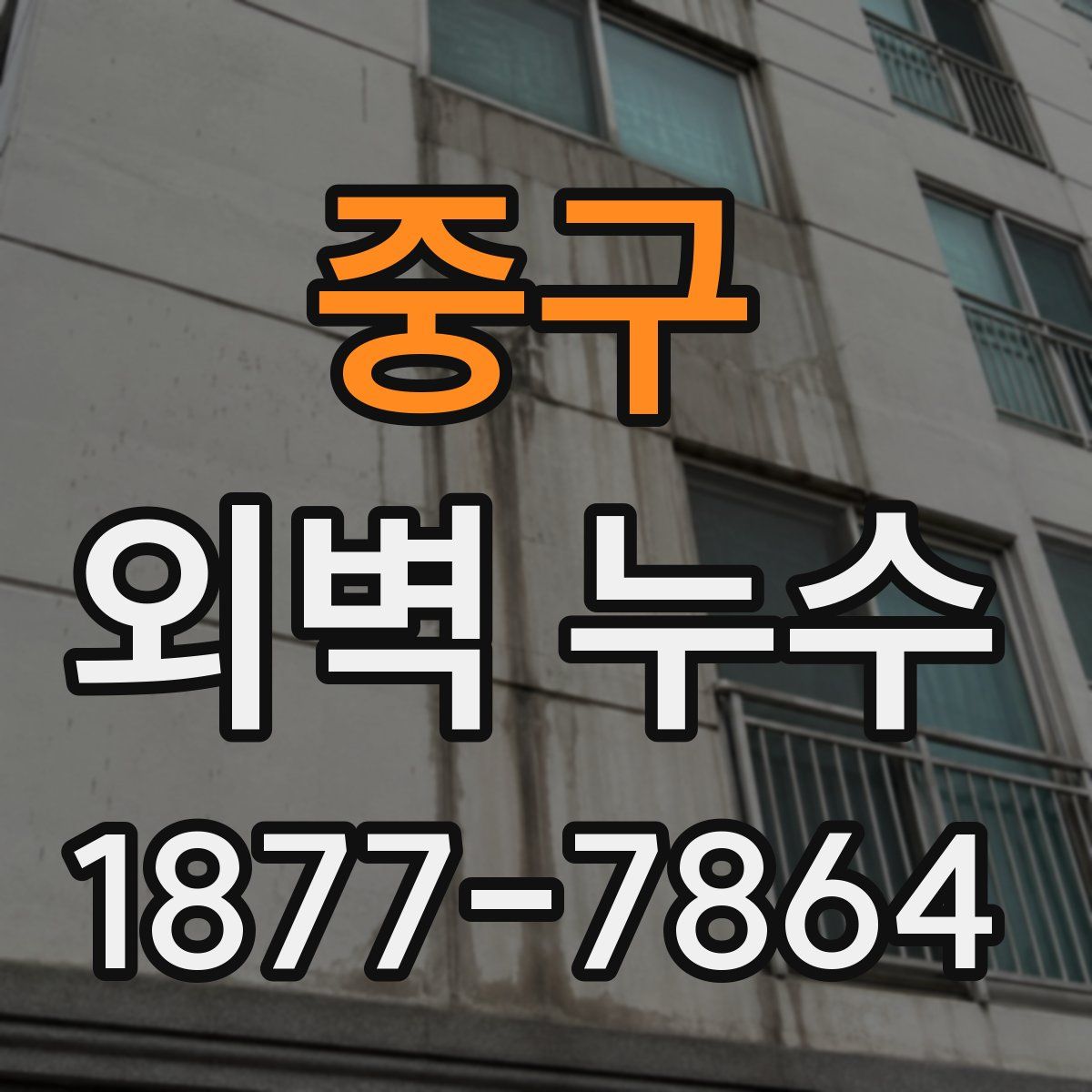 중구 외벽 누수