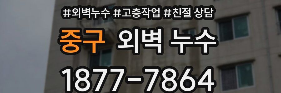 중구 외벽 누수