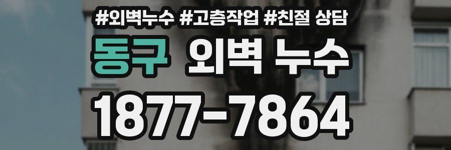 동구 외벽 누수