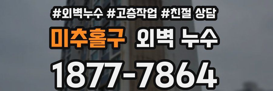 미추홀구 외벽 누수