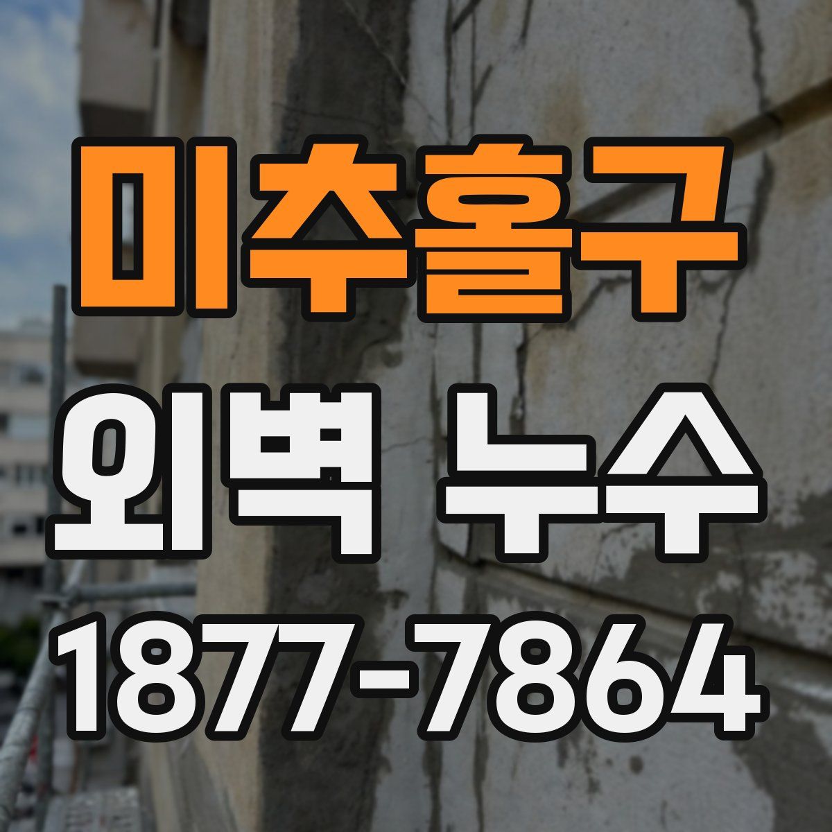 미추홀구 외벽 누수