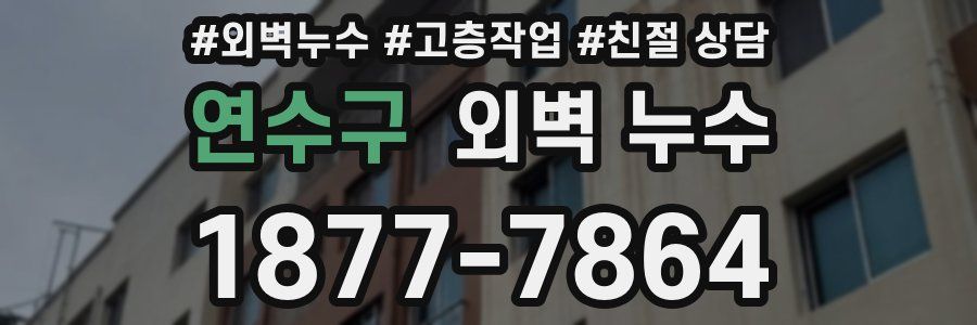 연수구 외벽 누수