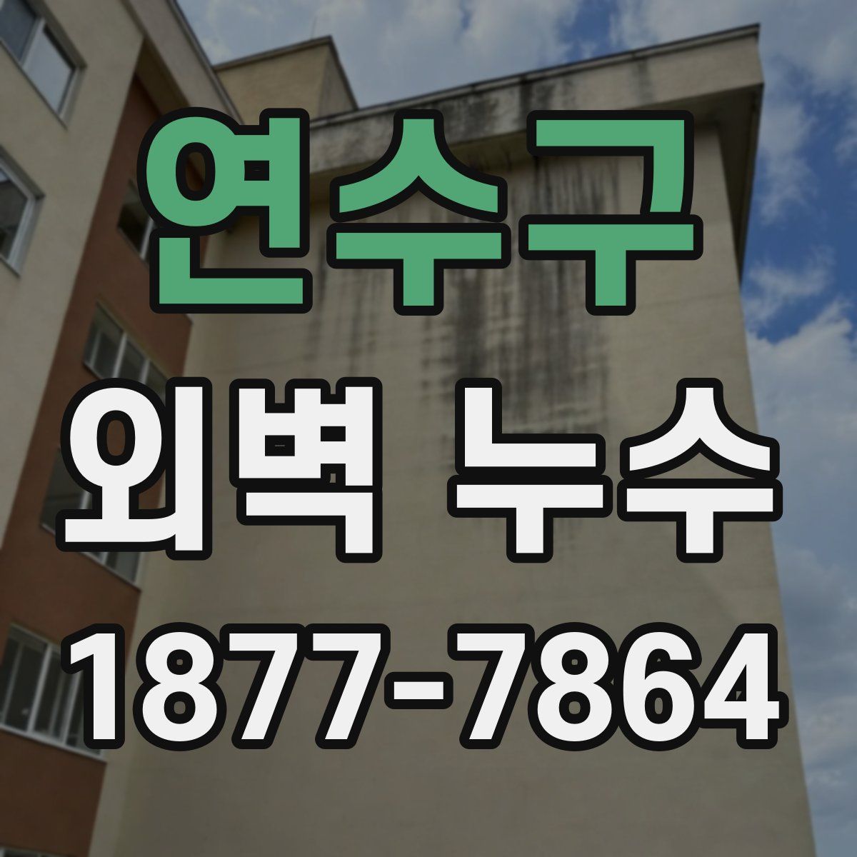 연수구 외벽 누수