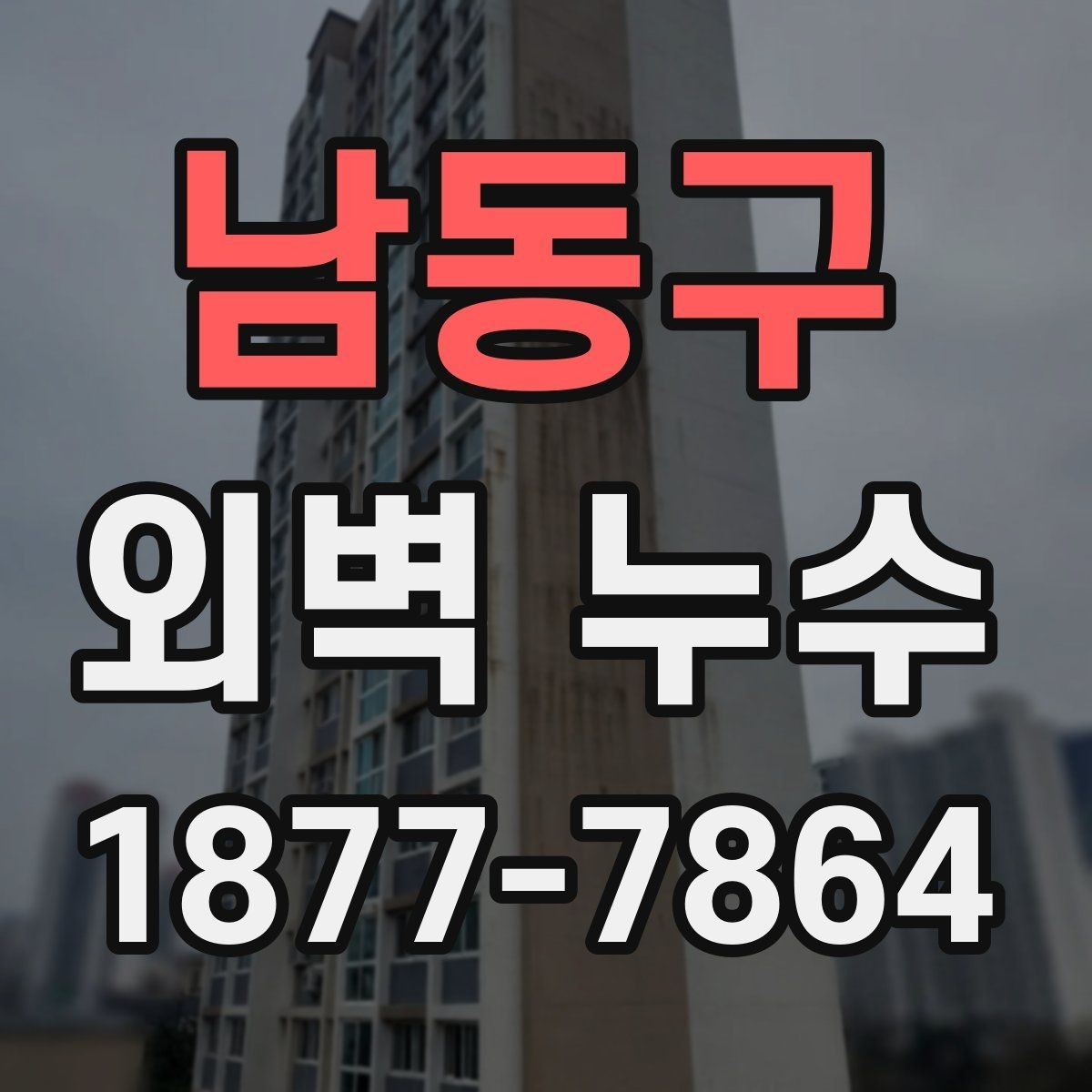 남동구 외벽 누수 보수 일정 잡을 때 고려할 점