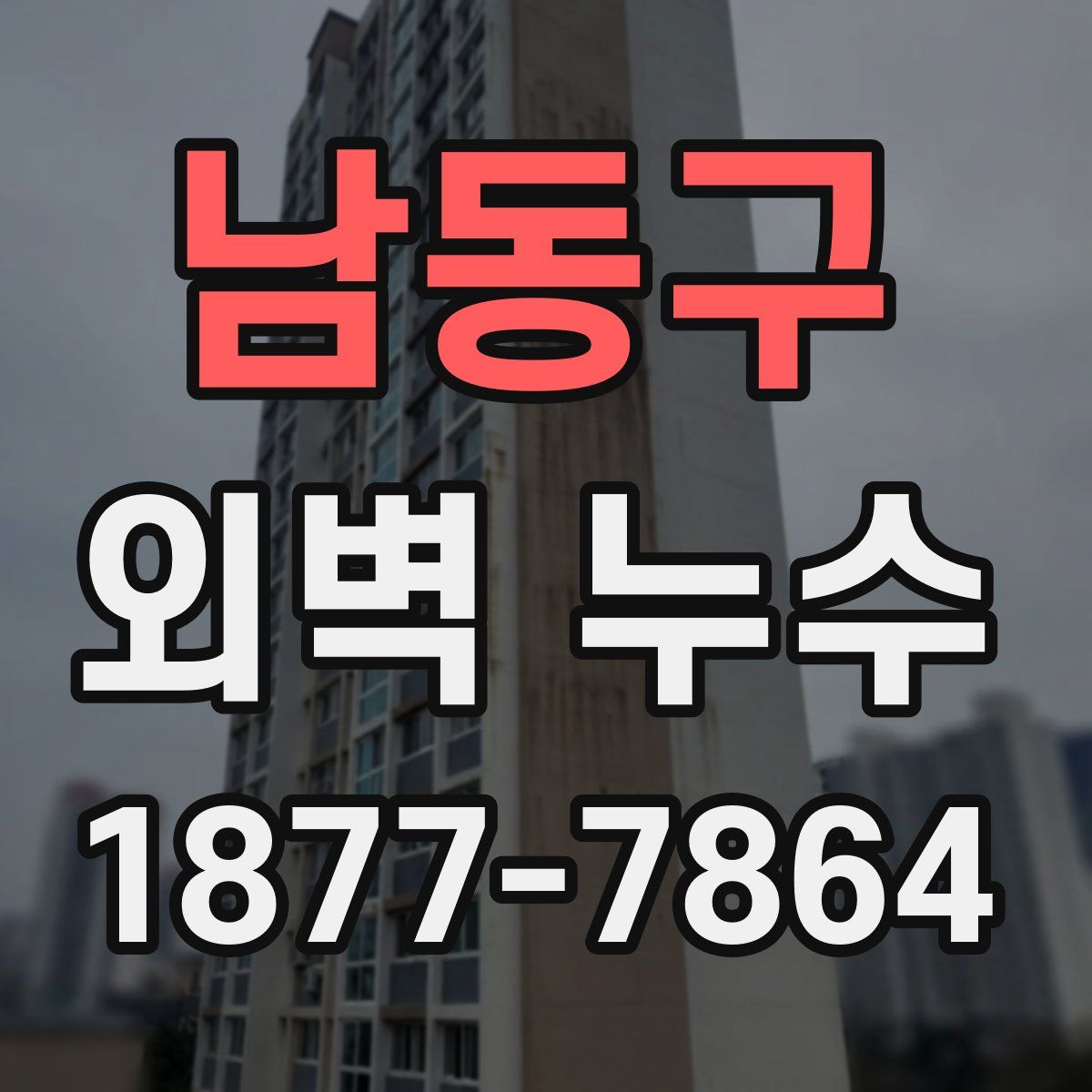 남동구 외벽 누수