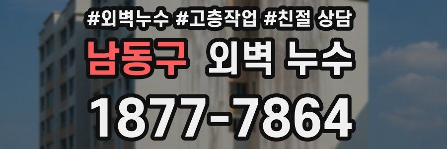 남동구 외벽 누수
